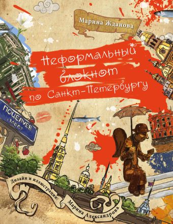 Неформальный блокнот по Санкт-Петербургу (2 оформление) Неформальный блокнот по Санкт-Петербургу (2 оформление)