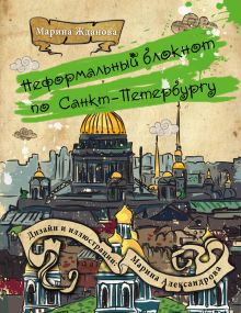 Неформальный блокнот по Санкт-Петербургу (3 оформление)
