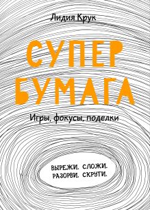 Супербумага. Игры, фокусы, поделки