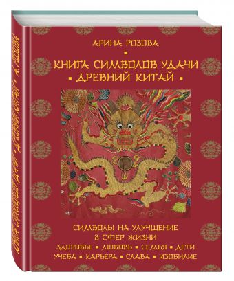 

Книга символов удачи. Древний Китай