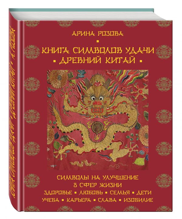 Книга символов удачи. Древний Китай Книга символов удачи. Древний Китай Арина Розова