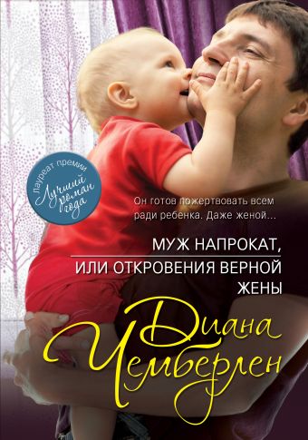 Муж напрокат, или Откровения верной жены Муж напрокат, или Откровения верной жены Чемберлен Д.