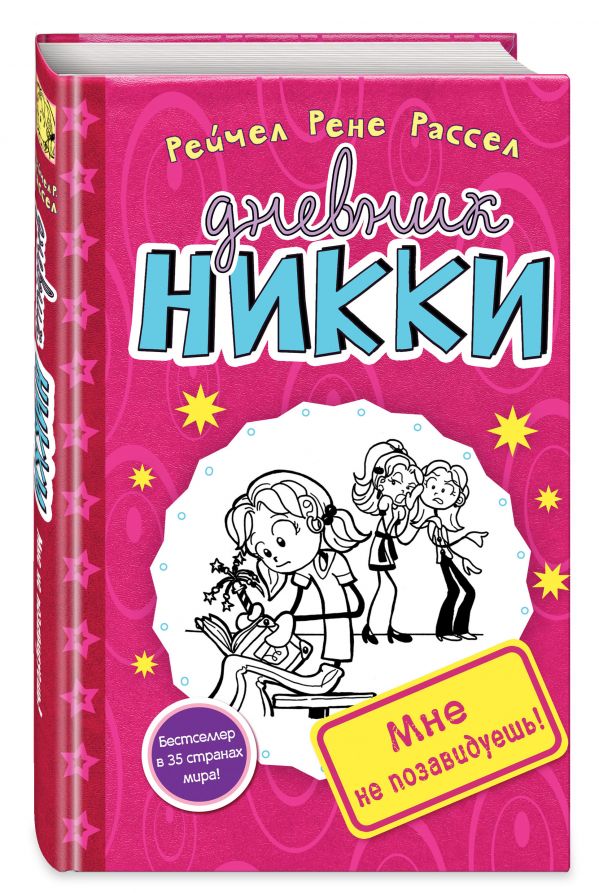 Мне не позавидуешь! Мне не позавидуешь! Рассел Р.