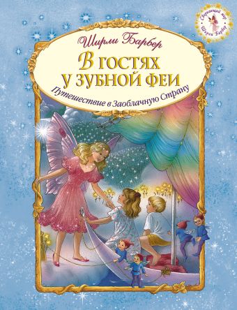 В гостях у зубной феи В гостях у зубной феи Барбер Ш.