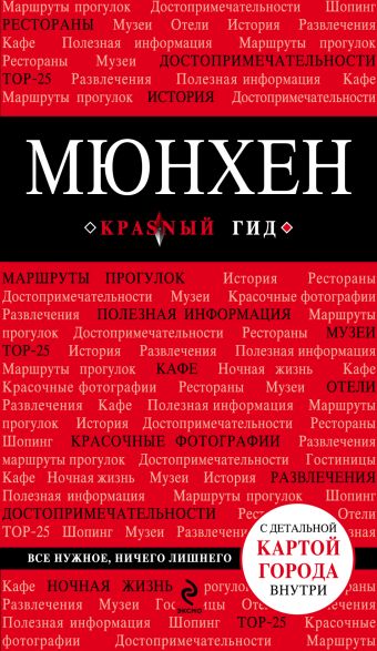 Мюнхен. 3-е изд., испр. и доп. Мюнхен. 3-е изд., испр. и доп. Шафранова Е.В.