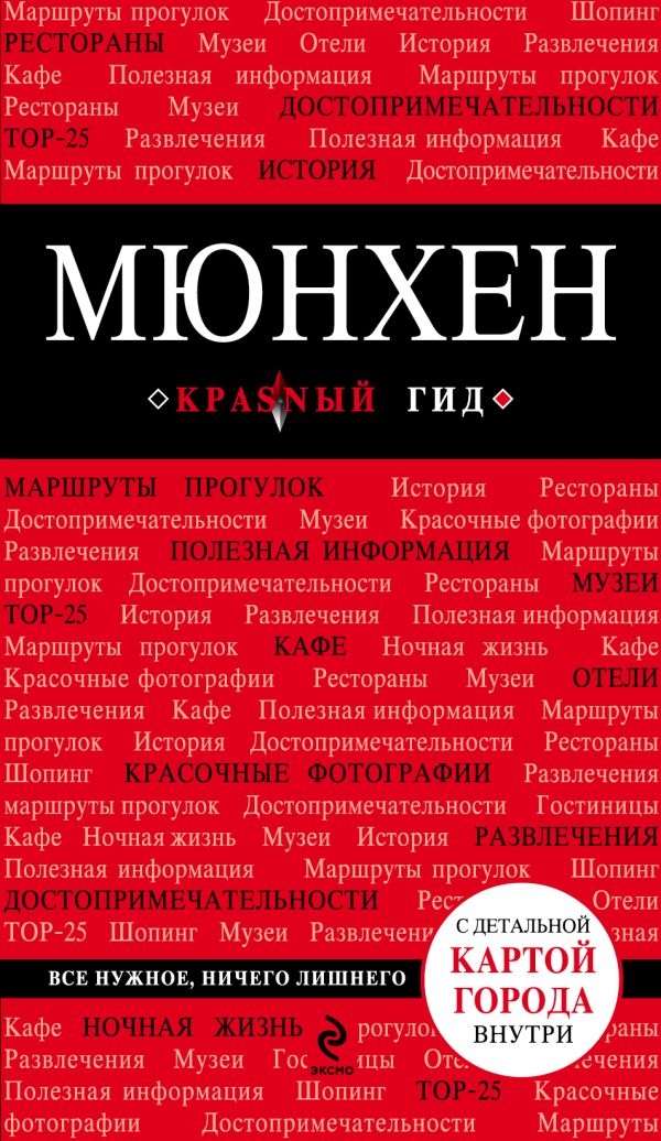 Мюнхен. 3-е изд., испр. и доп. Мюнхен. 3-е изд., испр. и доп. Шафранова Е.В.