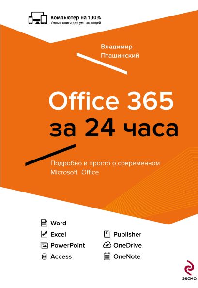 Office 365 за 24 часа - фото 1