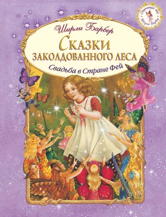 

Сказки заколдованного леса