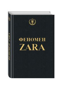 Феномен ZARA