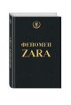 Книга Феномен ZARA • Ковадонга О'Ши – купить книгу по низкой цене ...