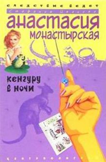 Кенгуру в ночи