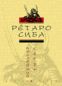 Последний сегун Последний сегун Сиба Р.