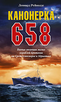 Канонерка 658 Боевые операции боевых кораблей Канонерка 658 Боевые операции боевых кораблей Рейнолдс Л.