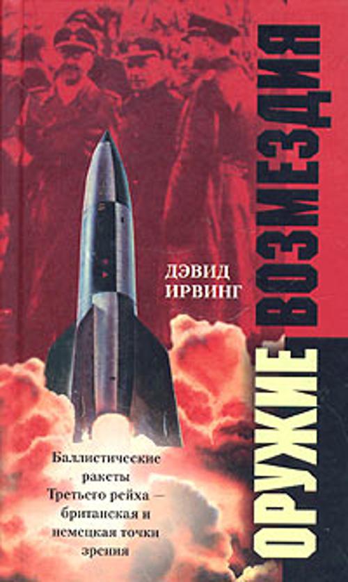 Оружие возмездия Оружие возмездия Ирвинг Д.