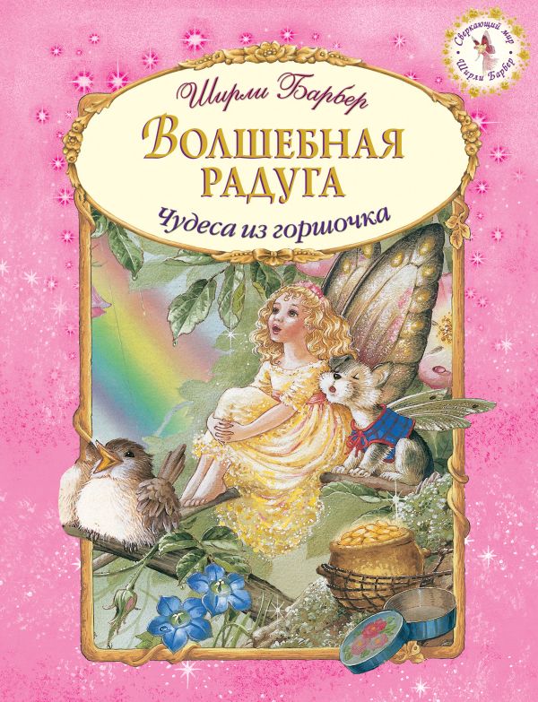 Волшебная радуга Волшебная радуга Барбер Ш.