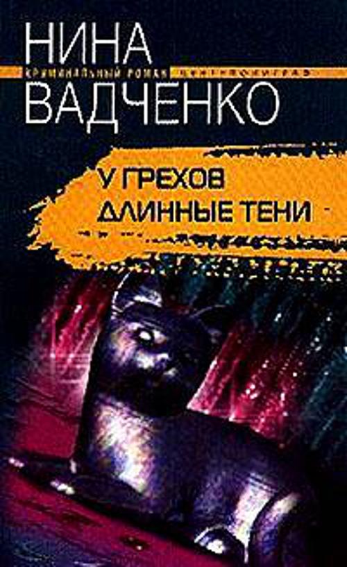 У грехов длинные тени У грехов длинные тени Вадченко Н.