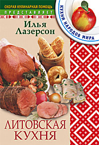 Литовская кухня Литовская кухня Лазерсон И.