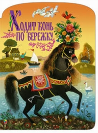 Ходит конь по бережку Ходит конь по бережку Народная сказка