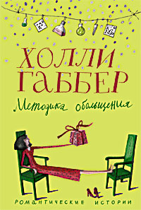 Методика обольщения Методика обольщения Габбер Х.