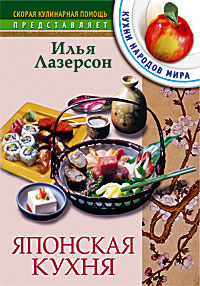 Японская кухня Японская кухня Лазерсон И.