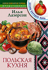 Польская кухня Польская кухня Лазерсон И.
