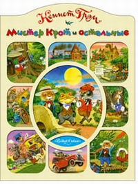 Мистер Крот и остальные Мистер Крот и остальные Грэм К.
