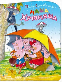 Наша Хрюняша Наша Хрюняша Синявский