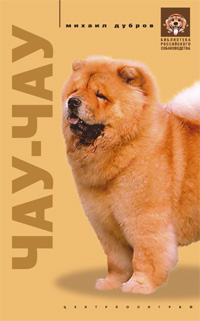 Чау чау Чау чау Дубров