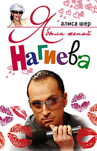 Я была женой Нагиева Я была женой Нагиева Шер