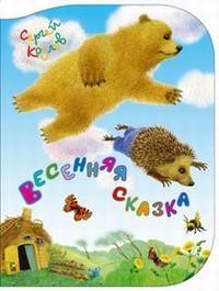 Весенняя сказка Весенняя сказка Козлов
