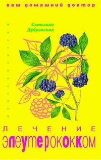 Лечение элеутерококком Лечение элеутерококком Дубровская