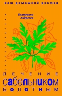 Лечение сабельником болотным Лечение сабельником болотным Андреева