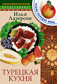 Турецкая кухня Турецкая кухня Лазерсон И.