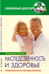 Наследственность и здоровье Профилактика и лечение Наследственность и здоровье Профилактика и лечение Трошин