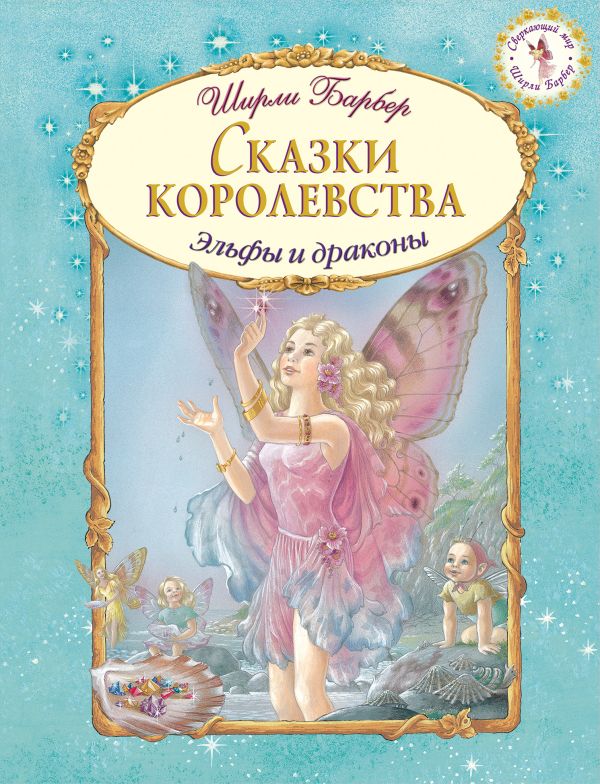 

Сказки королевства (иллюстрации Ширли Барбер)