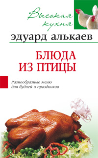 Блюда из птицы Блюда из птицы Алькаев