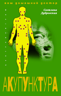 Акупунктура Акупунктура Дубровская