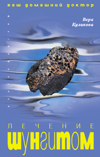 Лечение шунгитом