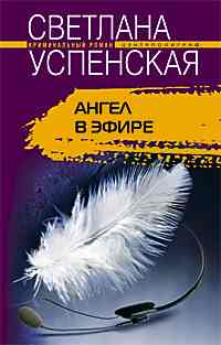 Ангел в эфире Ангел в эфире Успенская С.