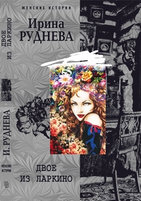 Двое из Ларкино Двое из Ларкино Руднева И.