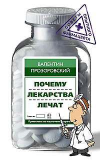Почему лекарства лечат Почему лекарства лечат Прозоровский