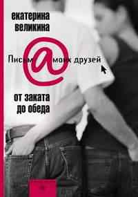 От заката до обеда От заката до обеда Великина Е.