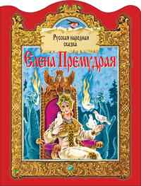 Елена премудрая Елена премудрая Народная сказка