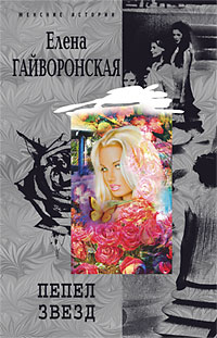 Пепел звезд Пепел звезд Гайворонская Е.