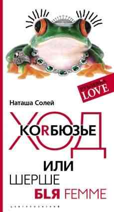 

Ход Коrбюзье или Шерше бlя femme