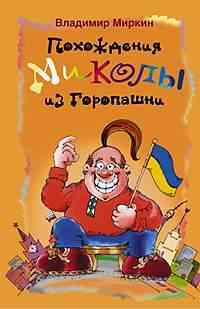 Похождение Миколы из Горопашни Похождение Миколы из Горопашни Миркин В.