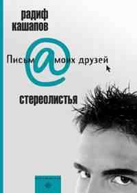 Стереолистья Стереолистья Кашапов Р.
