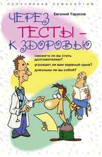 Через тесты к здоровью Через тесты к здоровью Тарасов