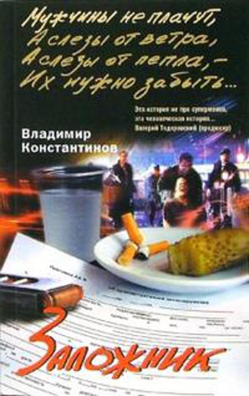 Заложник Заложник Константинов В.
