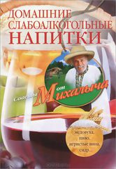 Домашние слабоалкогольные напитки Домашние слабоалкогольные напитки Звонарев Н.М.